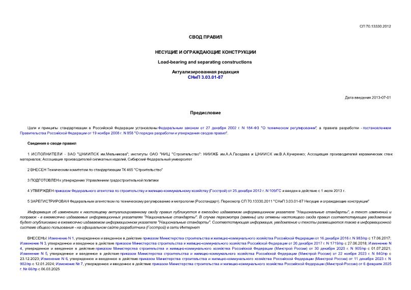 СП 70.13330.2012 Несущие и ограждающие конструкции