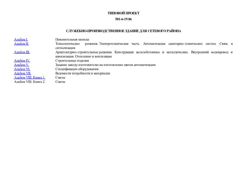 Типовой проект 501-6-19.86 Служебно-производственное здание для сетевого района
