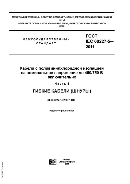  IEC 60227-5-2011         450/750  .  5.   ()