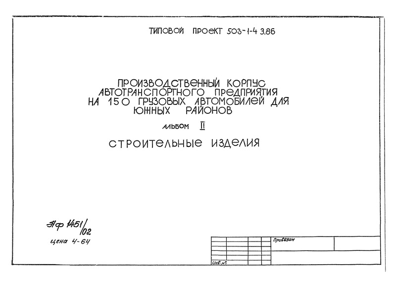 Типовой проект 503-1-41с.86 Альбом V. Строительные изделия (вариант для обычных 