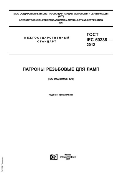  IEC 60238-2012    