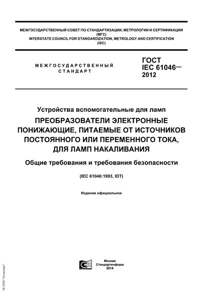  IEC 61046-2012    .   ,       ,   .     
