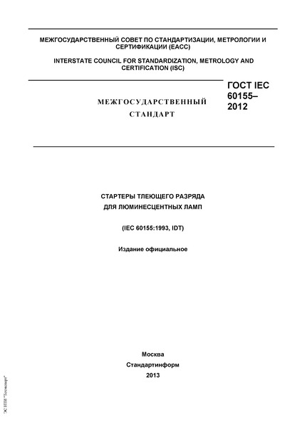 ГОСТ IEC 60155-2012 Стартеры тлеющего разряда для люминесцентных ламп