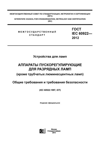  IEC 60922-2012   .      (   ).     