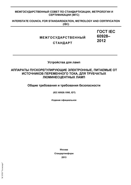  IEC 60928-2012   .   ,     ,    .     