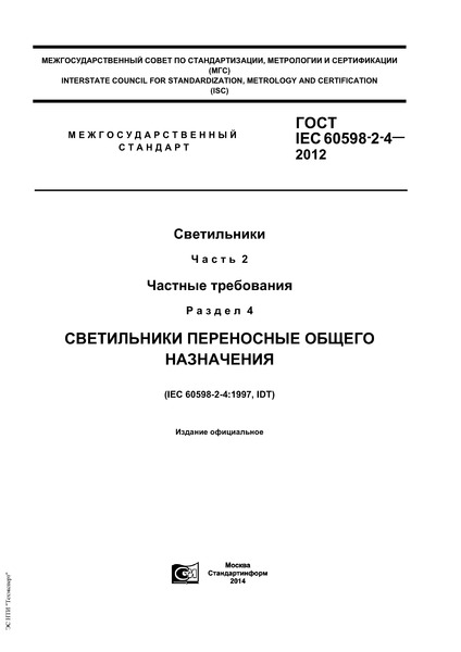  IEC 60598-2-4-2012 .  2.  .  4.    