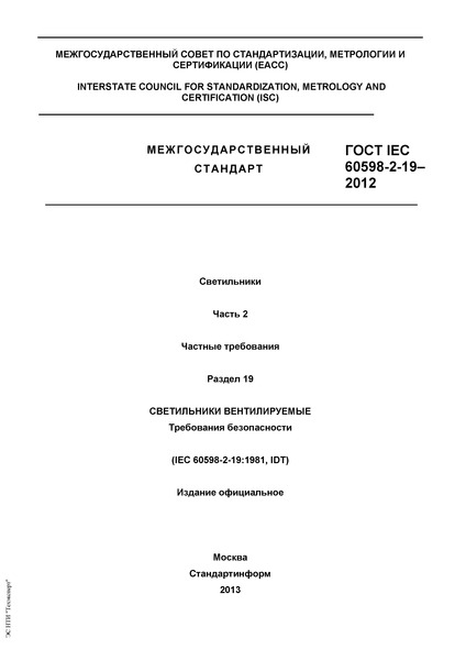  IEC 60598-2-19-2012 .  2.  .  19.  .  