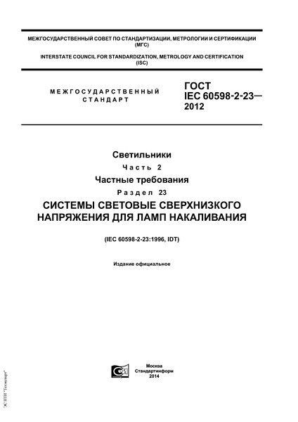  IEC 60598-2-23-2012 .  2.  .  23.       