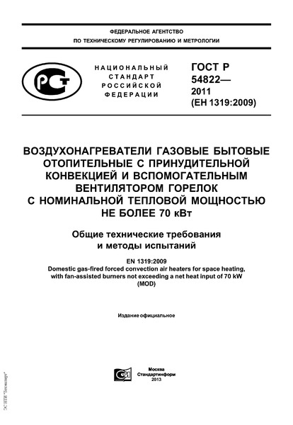 ГОСТ Р 54822-2011 Воздухонагреватели газовые бытовые отопительные с принудительной конвекцией и вспомогательным вентилятором горелок с номинальной тепловой мощностью не более 70 кВт. Общие технические требования и методы испытаний