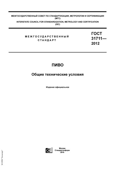 пиво гост 31711-2012