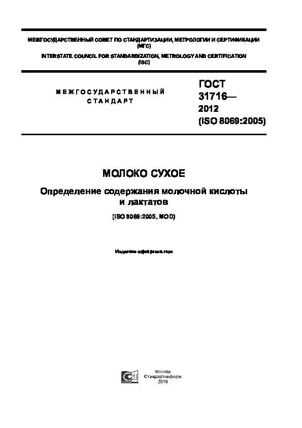 ГОСТ 31716-2012 Молоко сухое. Определение содержания молочной кислоты и лактатов