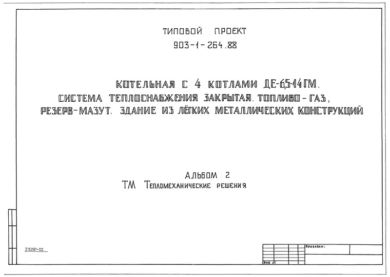 Типовой проект 903-1-264.88 Альбом 2. Тепломеханические решения