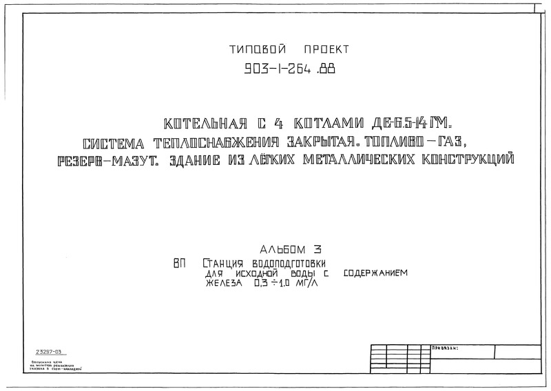 Типовой проект 903-1-264.88 Альбом 3. Станция водоподготовки (для исходной воды с содержанием железа 0,3 - 1,0 мг/л)