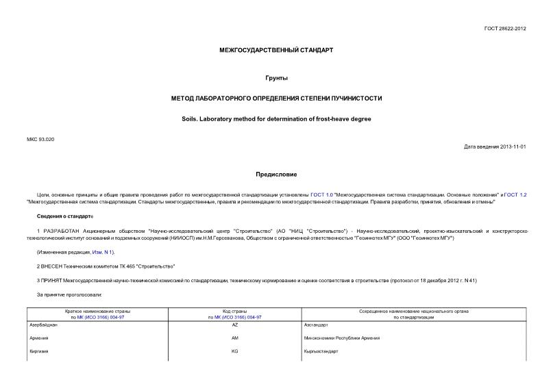ГОСТ 28622-2012 Грунты. Метод лабораторного определения степени пучинистости