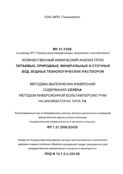 ПНД Ф 14.1:2:4.235-06 Количественный химический анализ проб природных, питьевых и сточных вод, водных технологических растворов. Методика выполнения измерений содержания селена методом инверсионной вольтамперометрии на анализаторах типа ТА