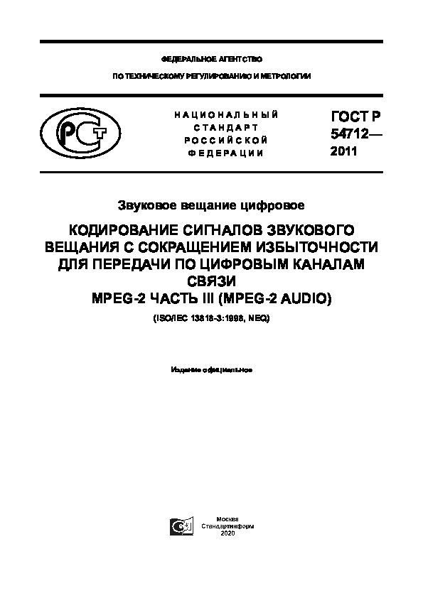   54712-2011   .              MPEG-2  III (MPEG-2 audio)