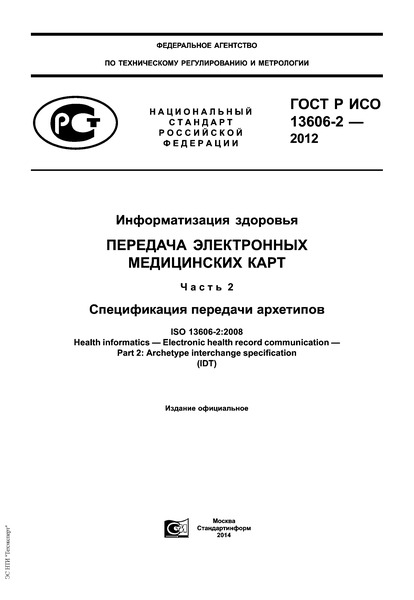 ГОСТ Р ИСО 13606-2-2012 Информатизация здоровья. Передача электронных медицинских карт. Часть 2. Спецификация передачи архетипов