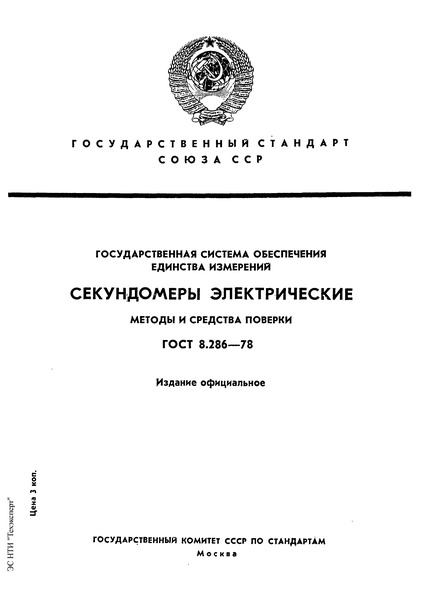 ГОСТ 8.286-78 Государственная система обеспечения единства измерений. Секундомеры электрические. Методы и средства поверки