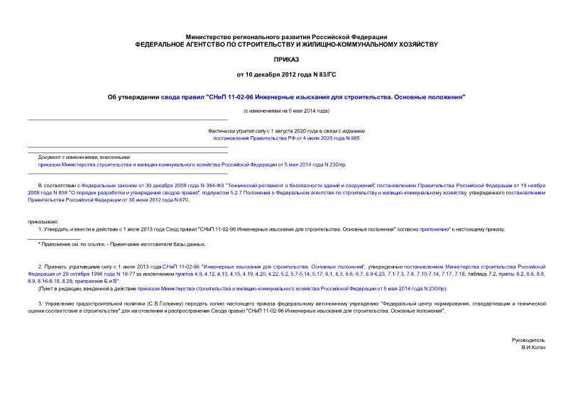 Приказ 83/ГС Об утверждении свода правил 