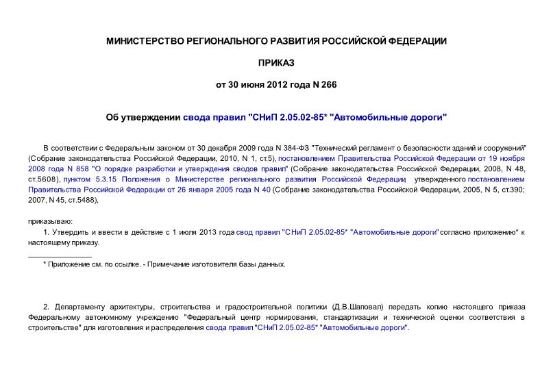Приказ 266 Об утверждении свода правил 