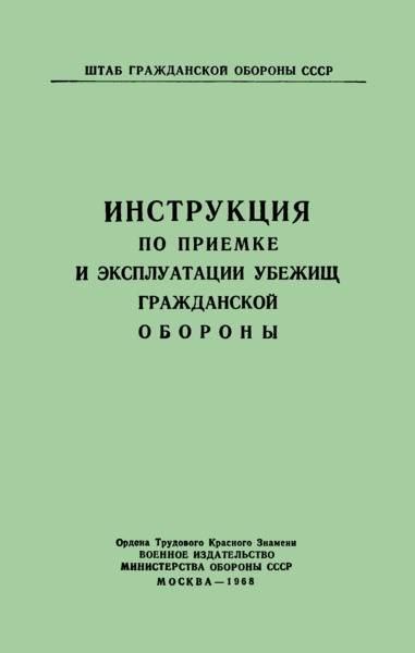   Инструкция по приемке и эксплуатации убежищ гражданской обороны