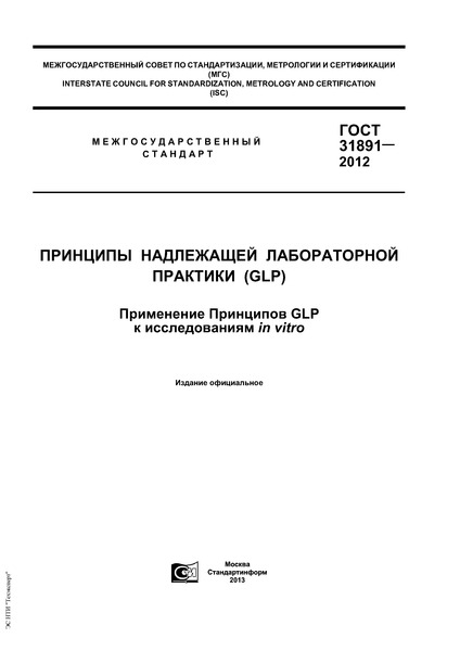  31891-2012     (GLP).   GLP   in vitro
