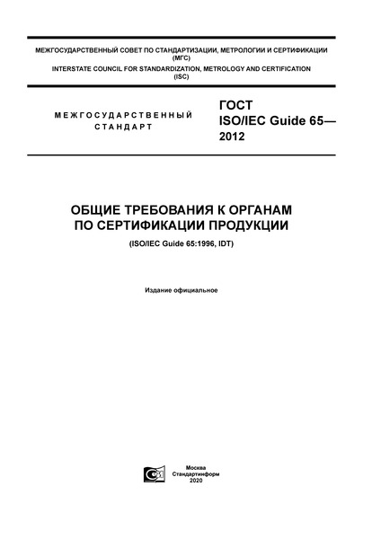  ISO/IEC Guide 65-2012       