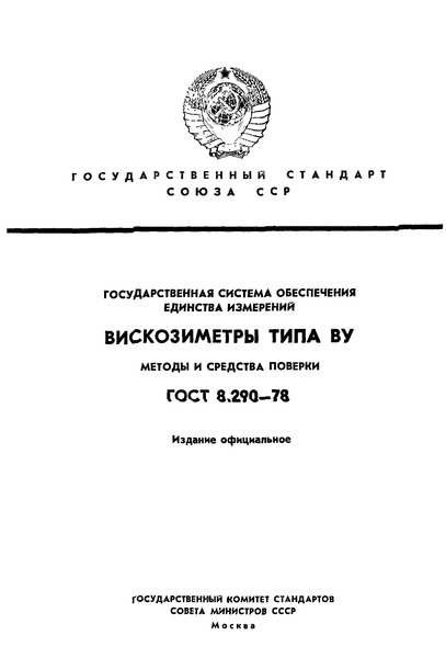 ГОСТ 8.290-78 Государственная система обеспечения единства измерений. Вискозиметры типа ВУ. Методы и средства поверки