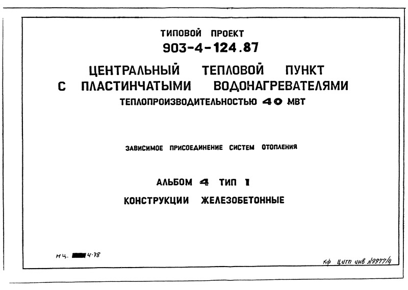 Типовой проект 903-4-128.87 Альбом 4. Конструкции железобетонные (из ТП 903-4-124.87)
