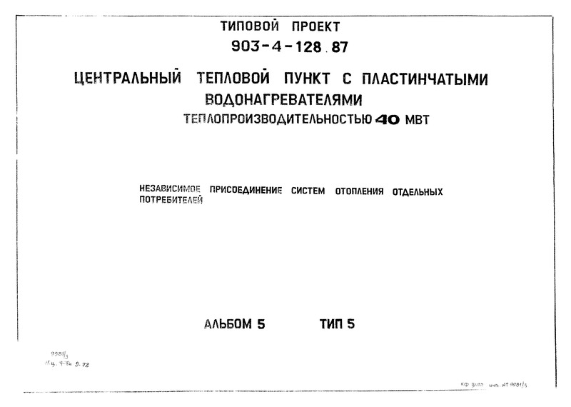 Типовой проект 903-4-128.87 Альбом 5. Силовое электрооборудование, автоматизация технологии производства