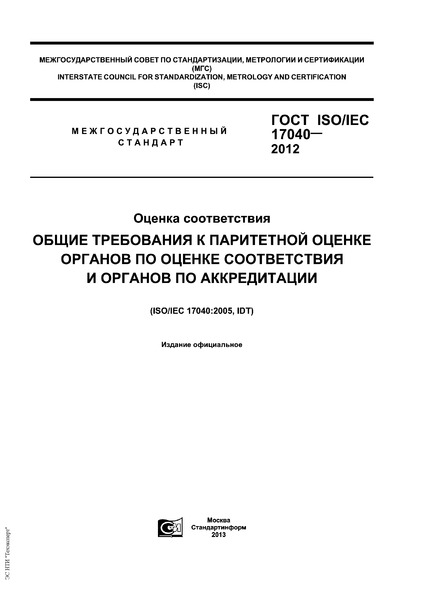  ISO/IEC 17040-2012  .             
