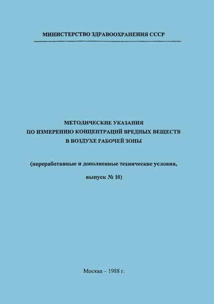   Методические указания по газохроматографическому измерению концентраций фурфурола, метилфурфурола, фурфурилового, метилфурфурилового и тетрагидрофурфурилового спиртов в воздухе рабочей зоны