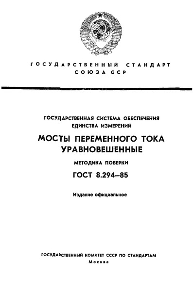 ГОСТ 8.294-85 Государственная система обеспечения единства измерений. Мосты переменного тока уравновешенные. Методика поверки