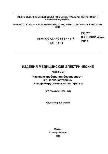  IEC 60601-2-2-2011   .  2.       