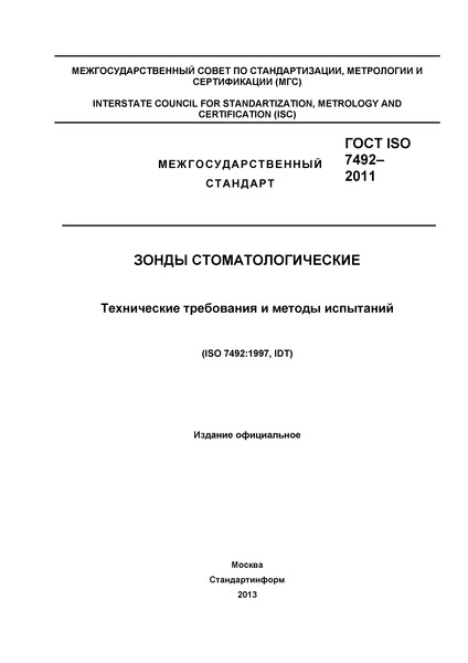  ISO 7492-2011  .     