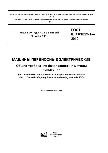  IEC 61029-1-2012   .      