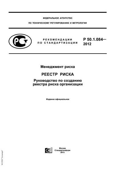 Р 50.1.084-2012 Менеджмент риска. Реестр риска. Руководство по созданию реестра риска организации