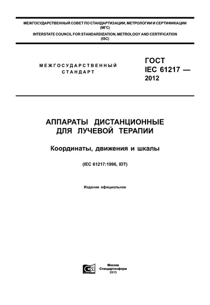  IEC 61217-2012     . ,   