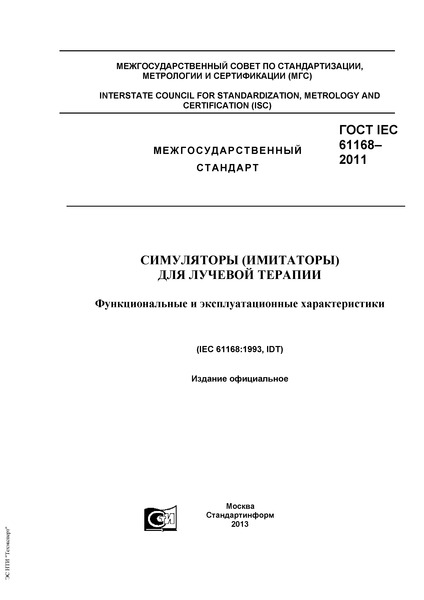  IEC 61168-2011  ()   .    
