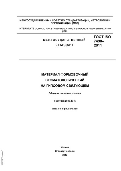  ISO 7490-2011      .   