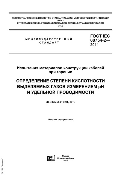  IEC 60754-2-2011      .       pH   