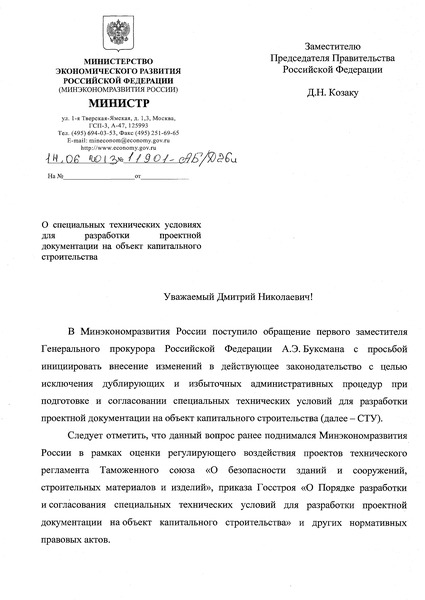 Письмо 11901-АБ/Д26и О специальных технических условиях для разработки проектной документации на объект капитального строительства