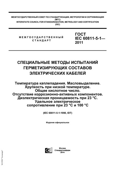  IEC 60811-5-1-2011       .  . .    .   .  - .    23 C.     23 C  100 C