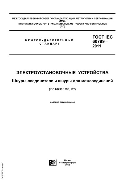  IEC 60799-2011  . -    