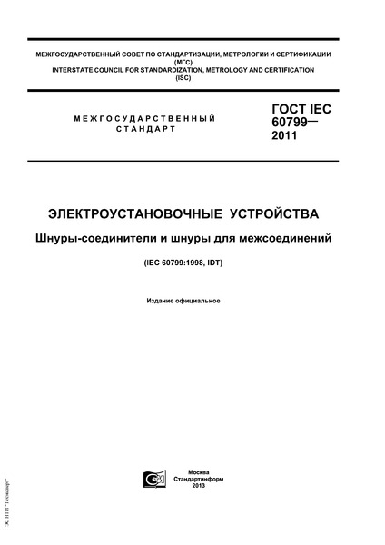  IEC 60799-2011  . -    