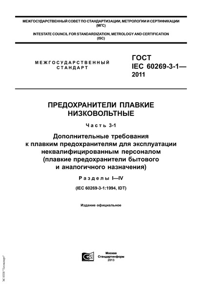  IEC 60269-3-1-2011   .  3-1.          (     ).  I - IV