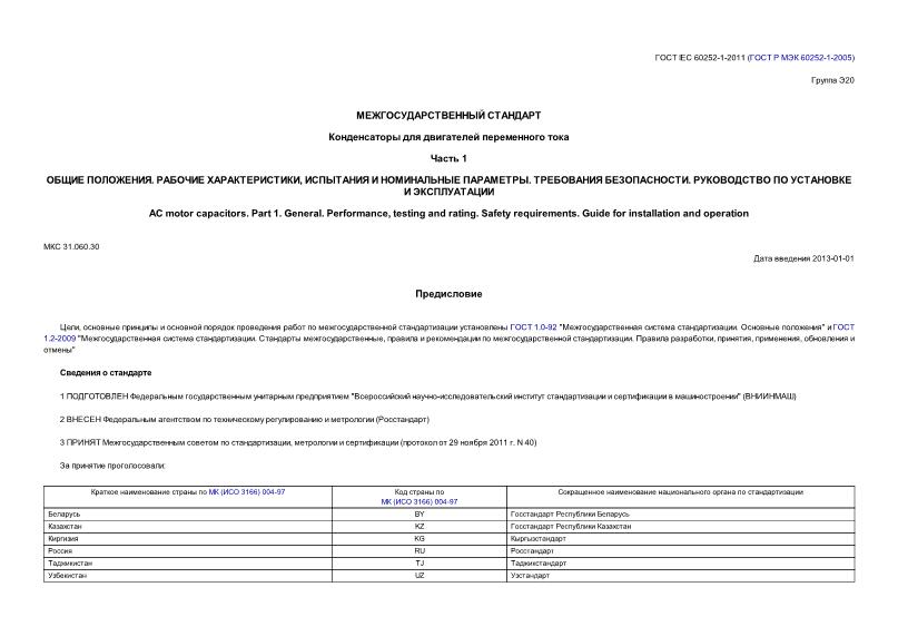  IEC 60252-1-2011     .  1.  .  ,    .  .     