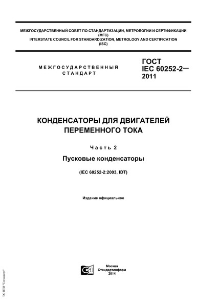 ГОСТ IEC 60252-2-2011 Конденсаторы для двигателей переменного тока. Часть 2. Пусковые конденсаторы