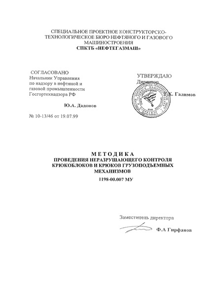 МУ 1198-00.007 Методика проведения неразрушающего контроля крюкоблоков и крюков грузоподъемных механизмов