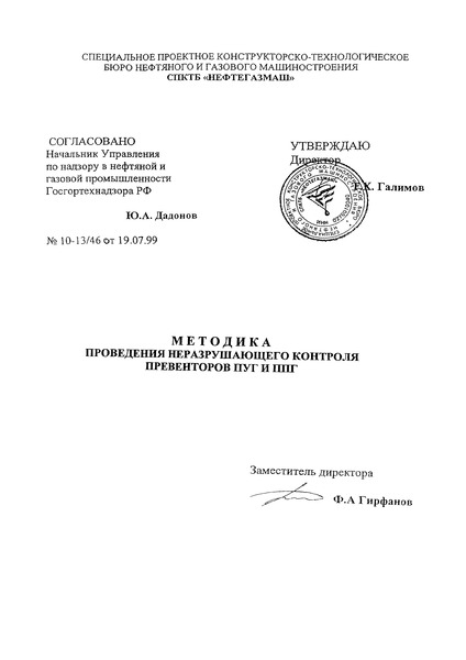   Методика проведения неразрушающего контроля превенторов ПУГ и ППГ